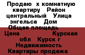 Продаю 2х комнатную квартиру › Район ­ центральный › Улица ­ энгельса › Дом ­ 12 › Общая площадь ­ 44 › Цена ­ 1 950 000 - Курская обл., Курск г. Недвижимость » Квартиры продажа   